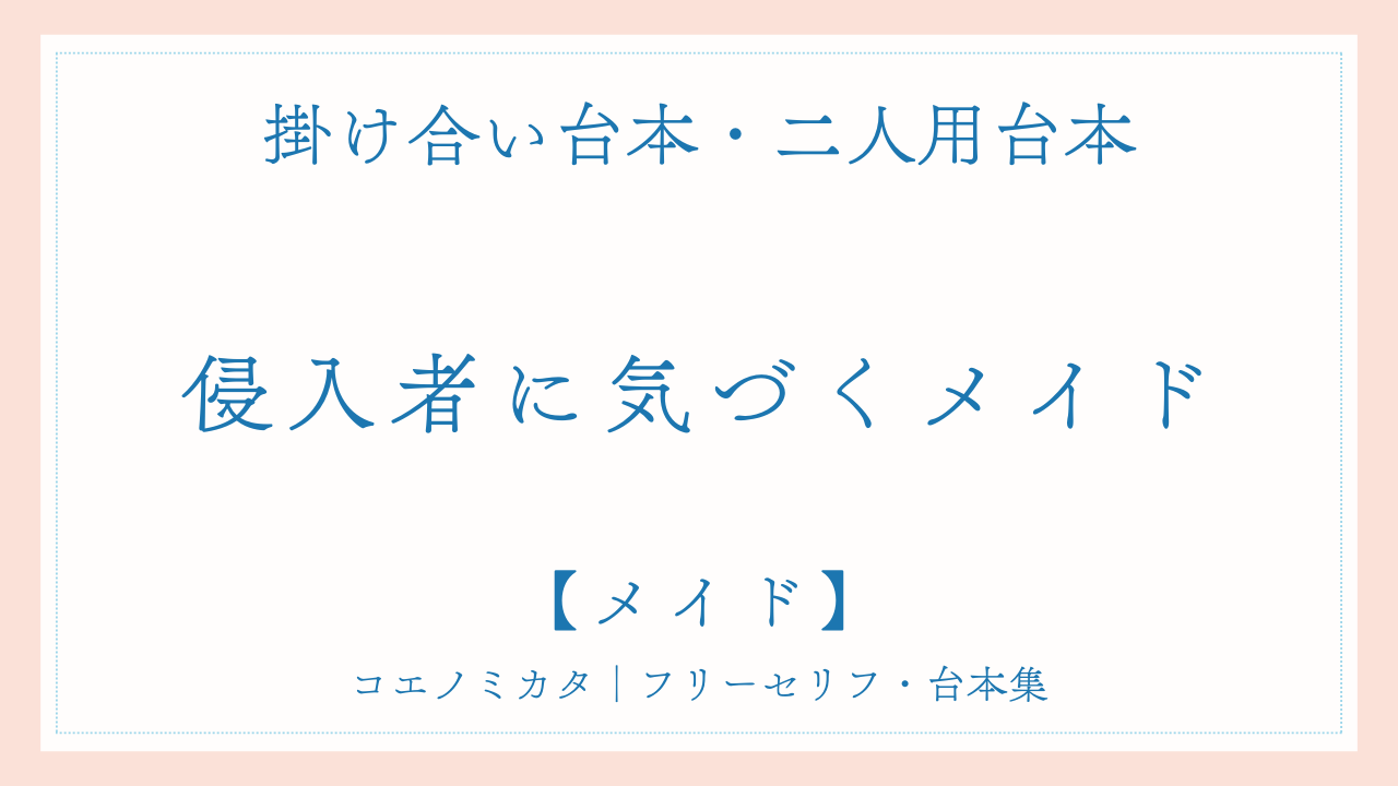 二人用掛け合い台本「侵入者に気づくメイド」フリー台本