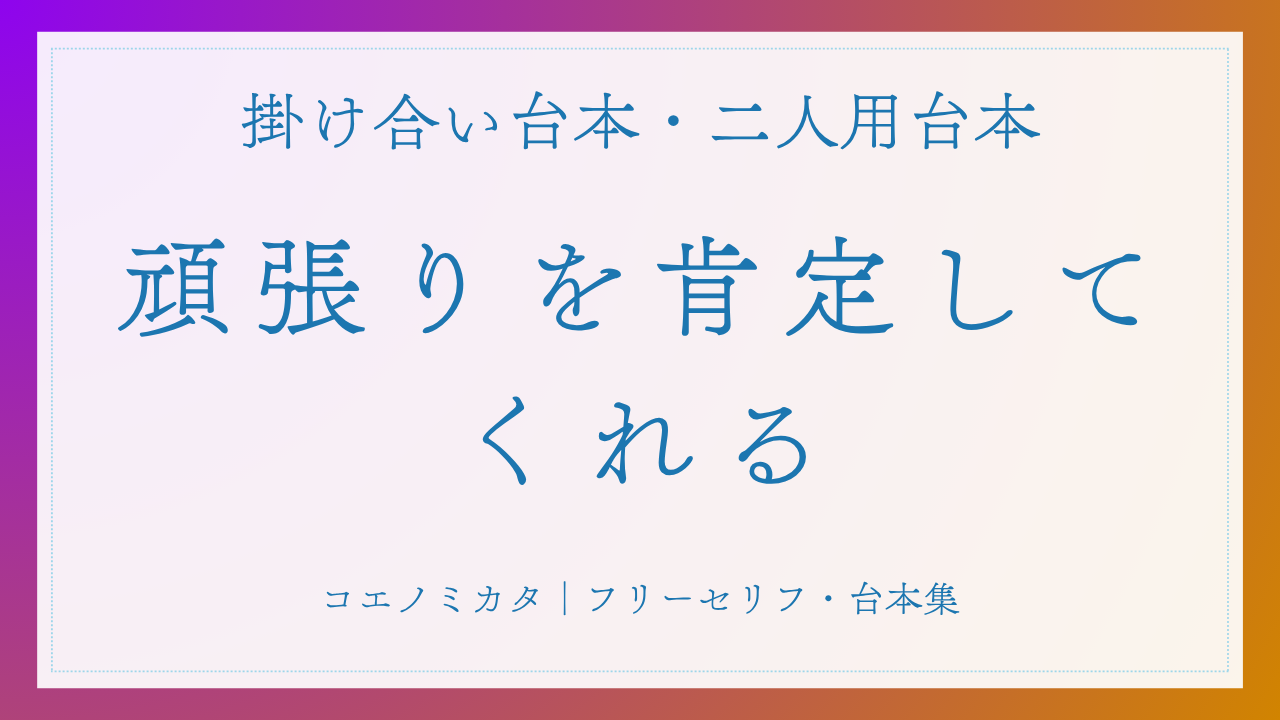 二人用掛け合い台本「頑張りを肯定してくれる」フリー台本