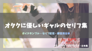 オタクに優しいギャルのセリフ集｜ボイスサンプル・セリフ配信・練習用台本｜セリフ21個