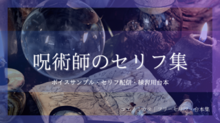 呪術師のセリフ集|ボイスサンプル・セリフ配信・練習用台本|セリフ21個