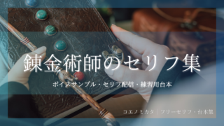 錬金術師のセリフ集｜ボイスサンプル・セリフ配信・練習用台本｜セリフ11個＋短セリフ17個