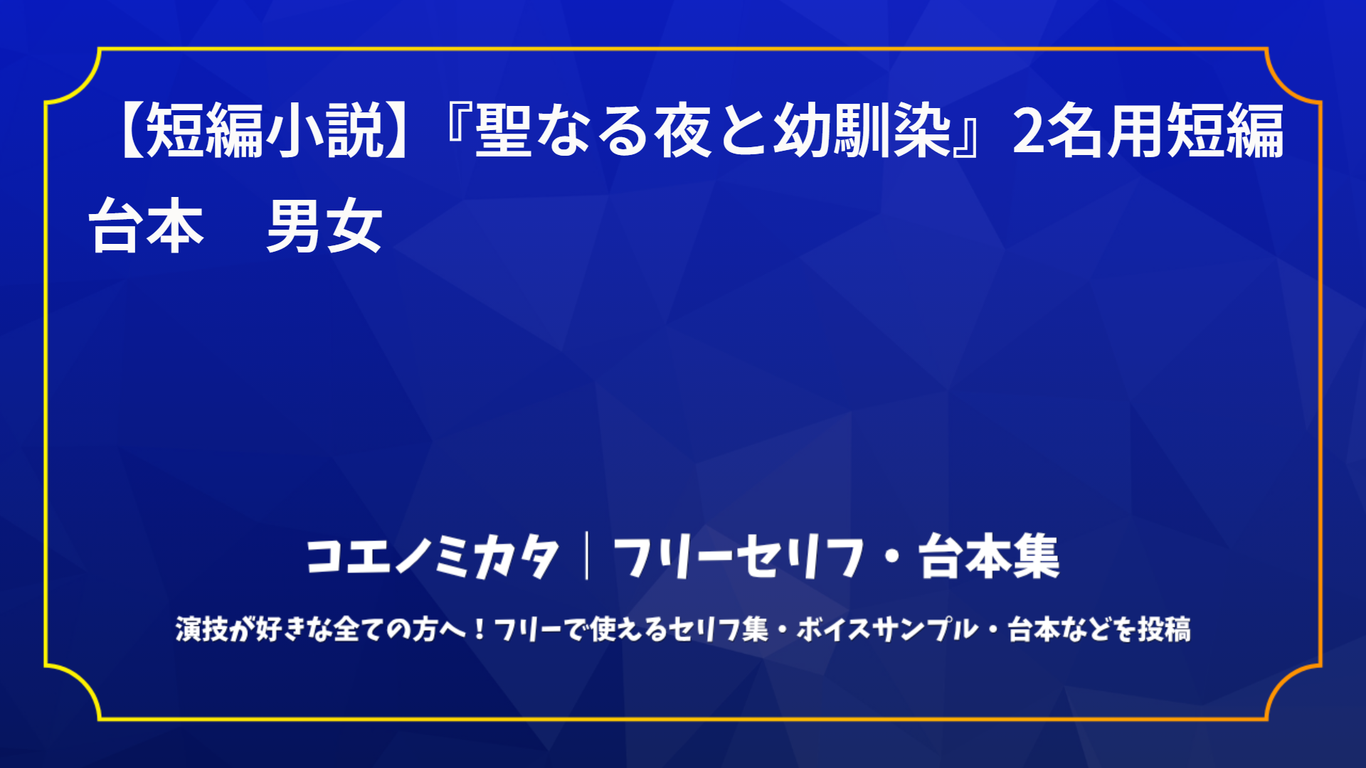 二人用かけあい台本「聖なる夜と幼馴染」