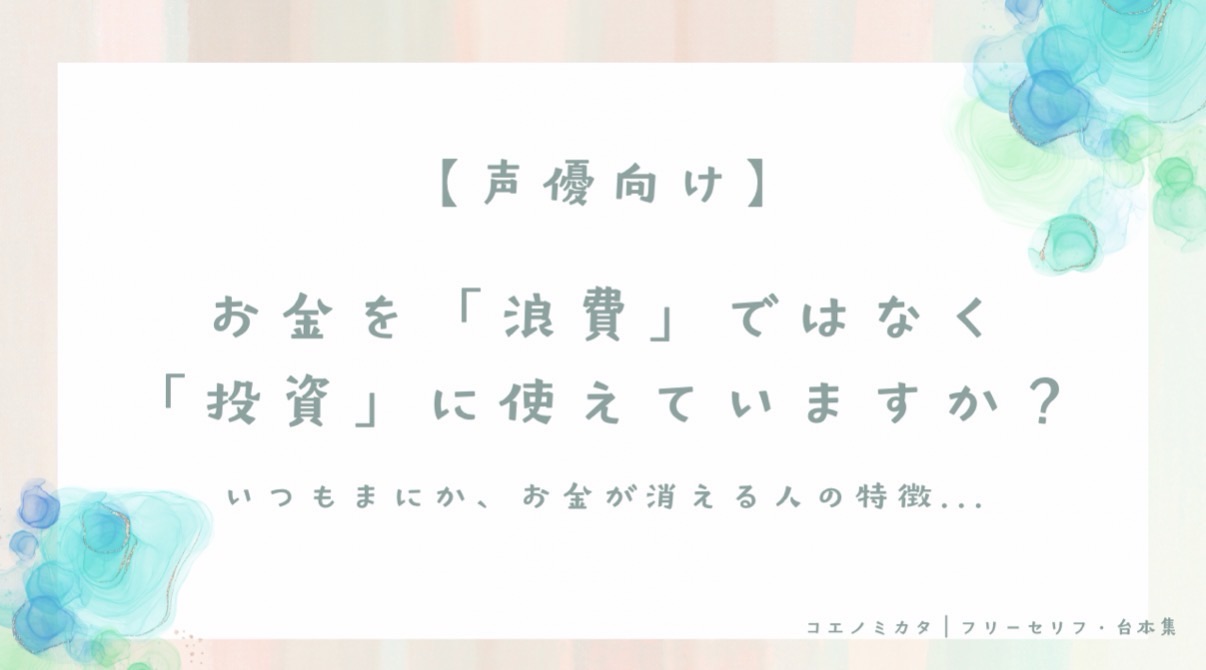 【声優を続けるために】お金を「浪費」ではなく「投資」に使えてる？いつのまにかお金が消えてしまう人