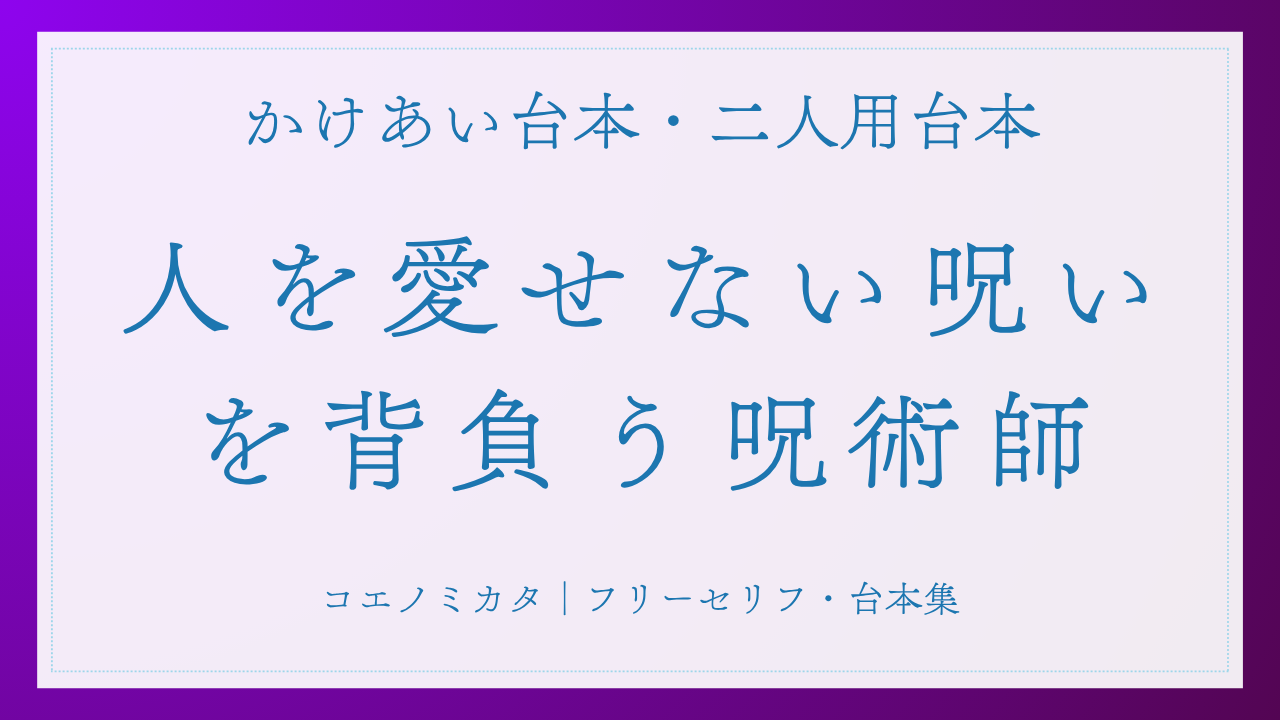 二人用掛け合い台本「人を愛せない呪いを背負っている呪術師」フリー台本