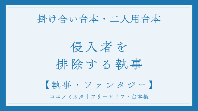 二人用掛け合い台本「侵入者を排除する執事」フリー台本