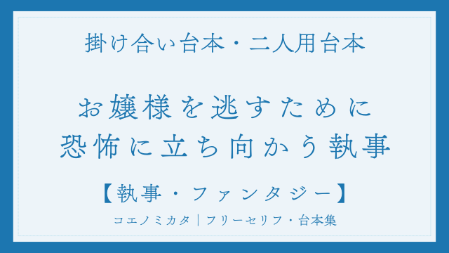 二人用掛け合い台本「お嬢様を逃がすために恐怖に立ち向かう執事」フリー台本