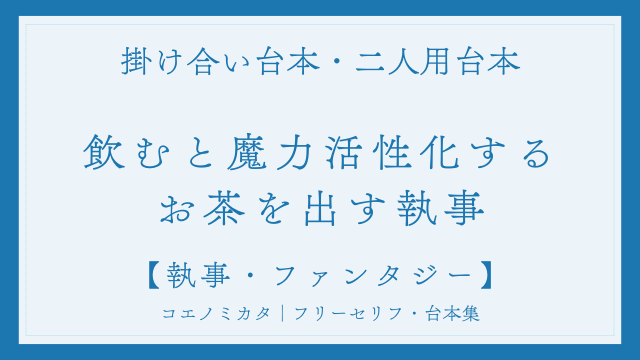 二人用掛け合い台本「お嬢様に魔力を活性化するお茶を出す執事」フリー台本