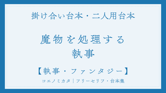 二人用掛け合い台本「魔物を処理する執事」フリー台本