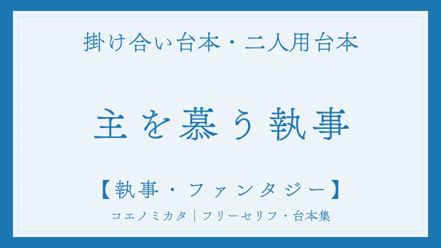 二人用掛け合い台本「主を慕う執事」フリー台本