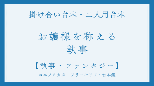 二人用掛け合い台本「お嬢様を称える執事」フリー台本