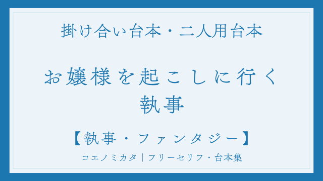 二人用掛け合い台本「お嬢様を起こしに行く執事」フリー台本