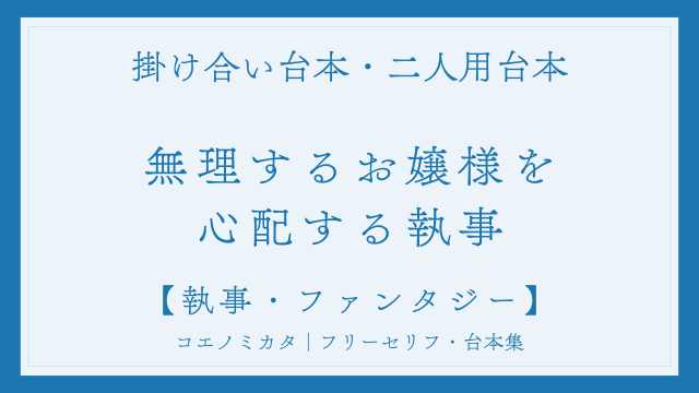 二人用掛け合い台本「無理するお嬢様を心配する執事」フリー台本