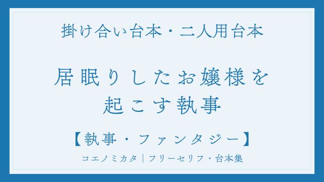 二人用掛け合い台本「居眠りしたお嬢様を起こす執事」フリー台本