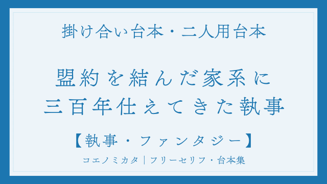 二人用掛け合い台本「盟約を結んだ家系に、三百年仕えてきた執事」フリー台本