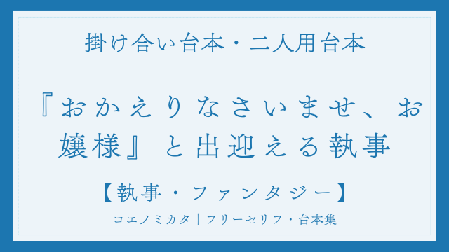 二人用掛け合い台本「『おかえりなさいませ、お嬢様』と出迎える執事」フリー台本