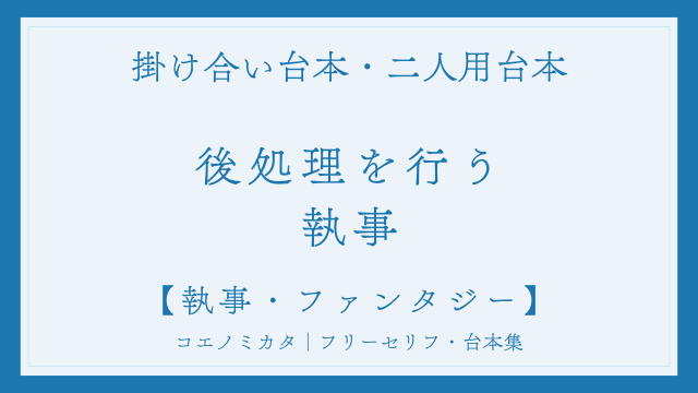 二人用掛け合い台本「後処理を行う執事」フリー台本