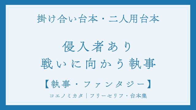 二人用掛け合い台本「侵入者あり、戦いに向かう執事」フリー台本