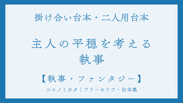 二人用掛け合い台本「主の平穏を考える執事」フリー台本