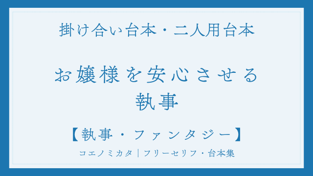 二人用掛け合い台本「お嬢様を安心させる執事」フリー台本
