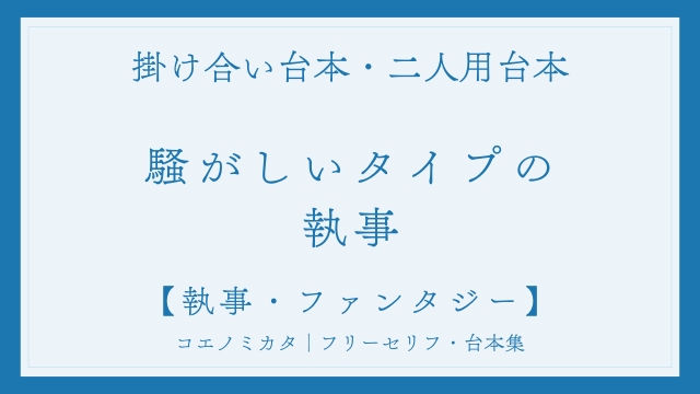 二人用掛け合い台本「騒がしいタイプの執事」フリー台本