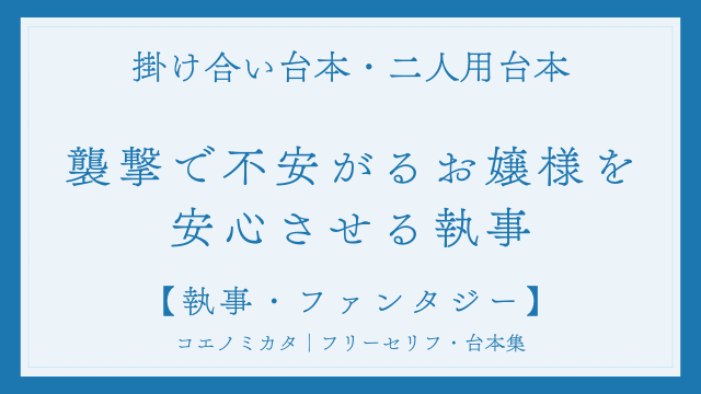 二人用掛け合い台本「襲撃で不安がるお嬢様を安心させる執事」フリー台本