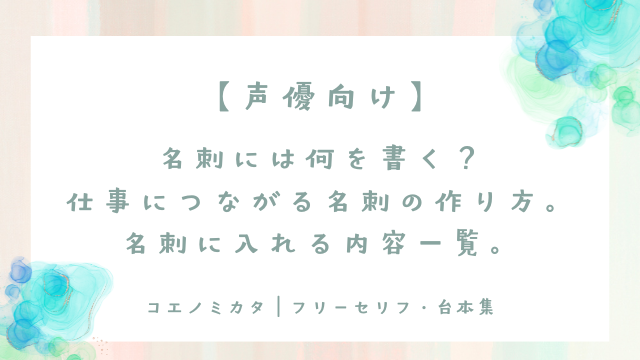 【声優向け】名刺には何を書く？仕事につながる名刺の作り方。名刺に入れる内容一覧。