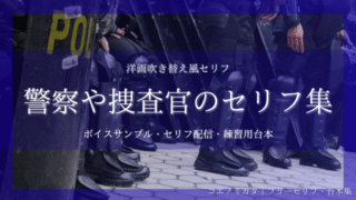 洋画吹き替え｜警察・捜査官のセリフ集｜ボイスサンプル・セリフ配信・練習台本