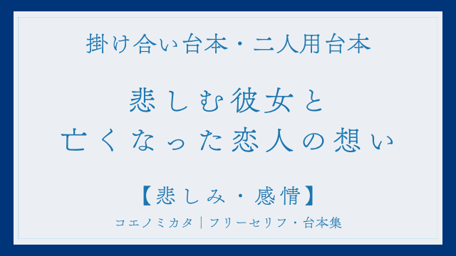 二人用掛け合い台本「悲しむ彼女と亡くなった恋人の想い」フリー台本