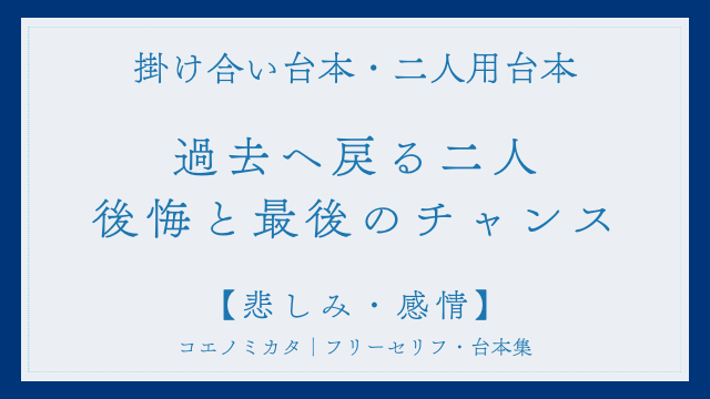二人用掛け合い台本「過去へ戻る二人。後悔と最後のチャンス。」フリー台本