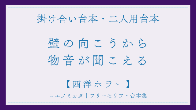 二人用掛け合い台本「壁の向こうから物音が聞こえる」フリー台本