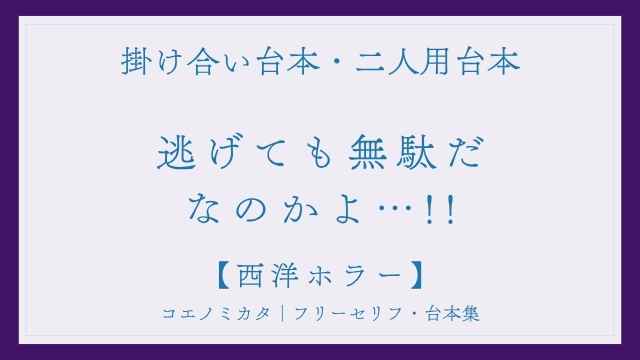 二人用掛け合い台本「逃げても無駄だ、なのかよ…!!」フリー台本