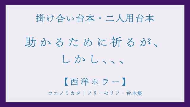 二人用掛け合い台本「助かるために祈るが、しかし」フリー台本