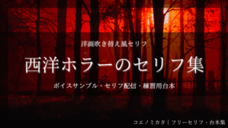 洋画吹き替え風ホラーセリフ集｜ボイスサンプル・セリフ配信・練習用台本｜セリフ17個