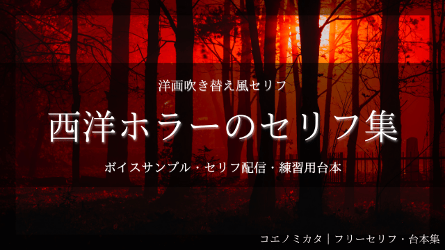 洋画吹き替え風ホラーセリフ集｜ボイスサンプル・セリフ配信・練習用台本｜セリフ17個