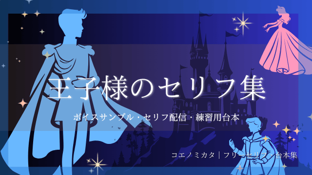 王子様のセリフ集｜男女兼用｜ボイスサンプル・セリフ配信・練習用台本｜セリフ20個