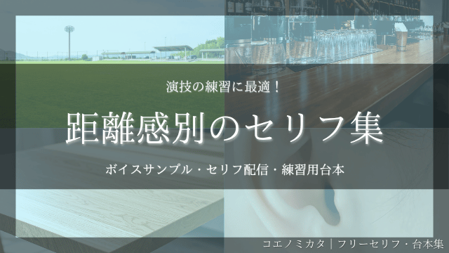 距離感別セリフ集｜耳元.1m.2m.5m.10mなど｜練習用台本です！