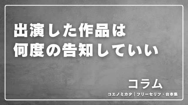 出演した作品は何度の告知していい｜コラム