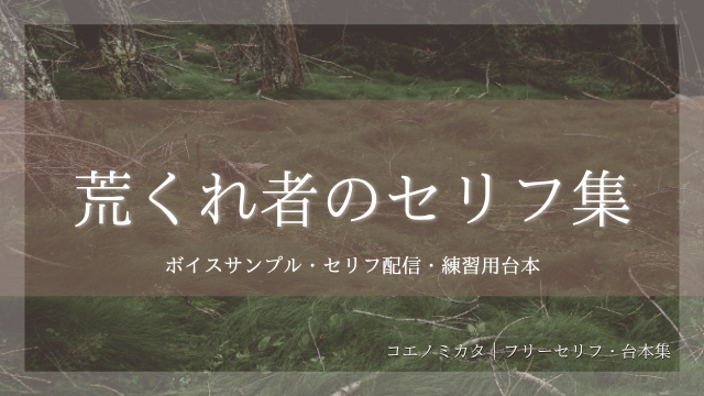 世紀末の荒くれ者のセリフ集｜ボイスサンプル・セリフ配信・練習用台本｜セリフ１０個まとめ
