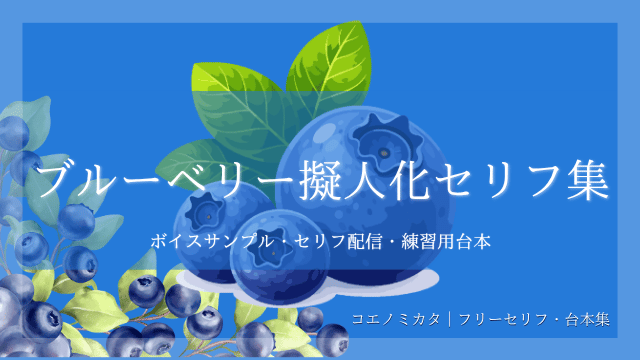 ブルーベリー擬人化セリフ集｜ボイスサンプル・セリフ配信・練習用台本|セリフ６個