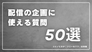自分を知ってもらうための質問50選｜配信企画案