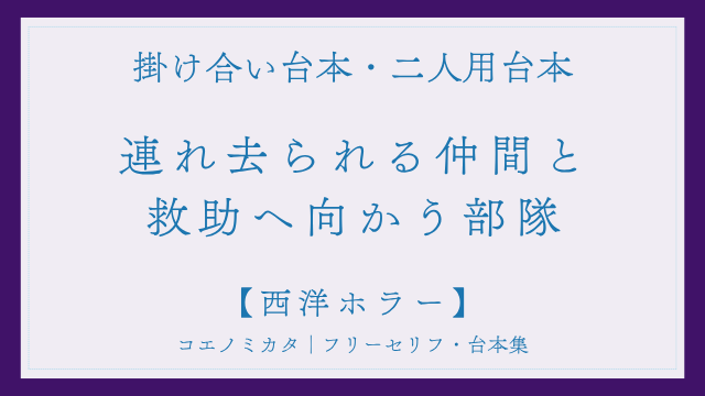 二人用掛け合い台本「連れ去られる仲間と救助へ向かう部隊」フリー台本
