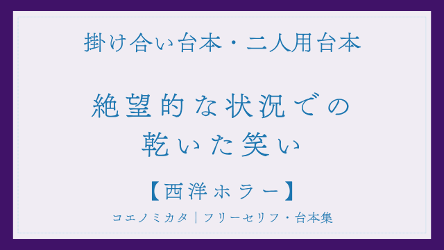 二人用掛け合い台本「絶望的な状況での乾いた笑い」フリー台本