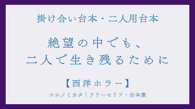 二人用掛け合い台本「絶望の中でも、二人で生き残るために」フリー台本