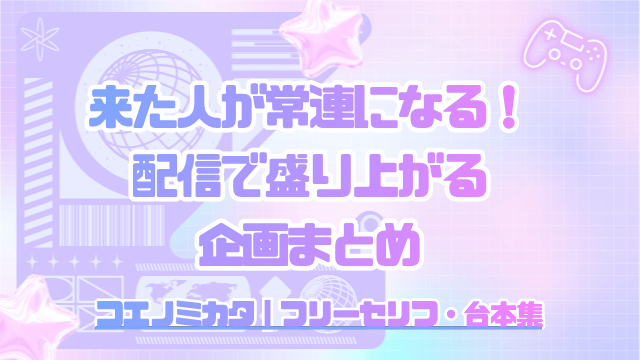 来た人が常連になってくれるために！配信で盛り上がる企画まとめ