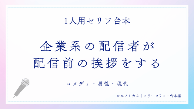 一人セリフ｜企業系の配信者が配信前の挨拶をする｜コメディ・男性・現代