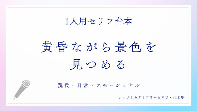 一人セリフ｜黄昏ながら景色を見つめる｜現代・日常・エモーショナル