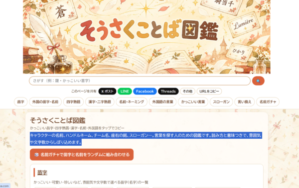 [そうさくことば図鑑]キャラクターの名前、ハンドルネーム、チーム名、座右の銘、スローガン…。言葉を探す人のための図鑑です。読み方と意味つきで、雰囲気や文字数からしぼり込めます。